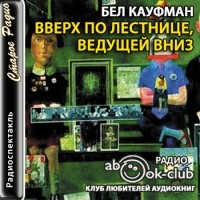 Бел Кауфман - Вверх по лестнице, ведущей вниз