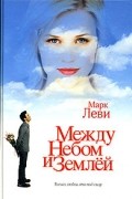 Между небом и землей