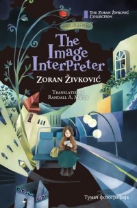 Зоран Живкович - The Image Interpreter
