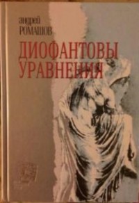 Андрей Ромашов - Диофантовы уравнения (сборник)