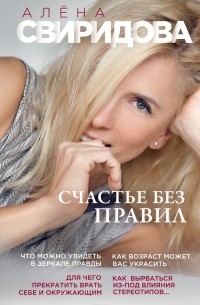 Алена Свиридова - Счастье без правил