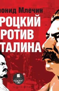 Леонид Млечин - Троцкий против Сталина