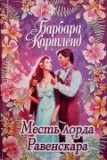 Месть лорда Равенскара