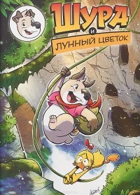 Сергей Ключников - Шура и Лунный цветок