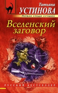 6. Татьяна Устинова «Жизнь, по слухам, одна»: 2008 год