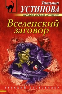 Татьяна Устинова - Вселенский заговор