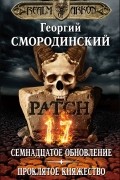 Мир Аркона. Семнадцатое обновление. Проклятое княжество