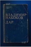 Александр Долинин - Комментарий к роману Владимира Набокова «Дар»