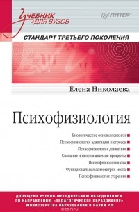 Елена Николаева - Психофизиология. Учебник