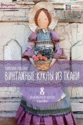 Каролина Рощенко - Винтажные куклы из ткани