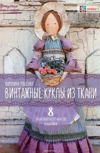 Винтажные куклы из ткани