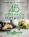 Аля Самохина - 45 оттенков зеленого. Здоровые рецепты и красивые блюда. Для вегетарианцев и не только