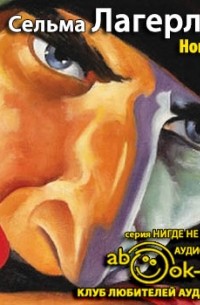 Сельма Лагерлёф - Новеллы (сборник)