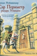 Сэр Периметр и рыцарь Угландии