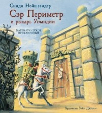 Синди Нойшвандер - Сэр Периметр и рыцарь Угландии