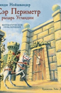 Синди Нойшвандер - Сэр Периметр и рыцарь Угландии