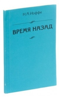 Надежда Иоффе - Время назад: Моя жизнь, моя судьба, моя эпоха.