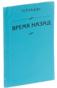 Надежда Иоффе - Время назад: Моя жизнь, моя судьба, моя эпоха.