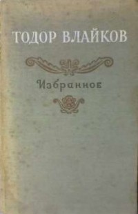 Тодор Влайков - Избранное (сборник)
