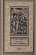 Людмила Рублевская - Авантюры Прантиша Вырвича, школяра и шпика. Пляски смерти (сборник)