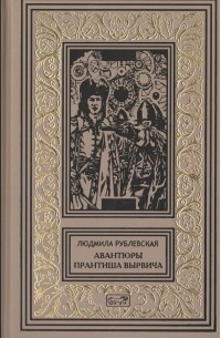 Людмила Рублевская - Авантюры Прантиша Вырвича, школяра и шпика. Пляски смерти (сборник)