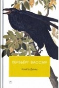 Хербьёрг Вассму - Книга Дины