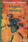 Музей пригод