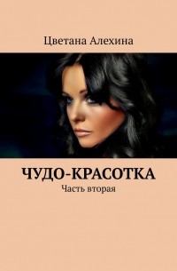 Чудо-красотка. Часть вторая