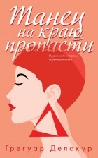 Грегуар Делакур - Танец на краю пропасти