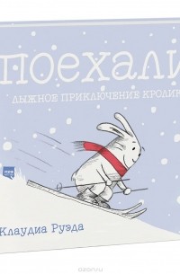 Клаудиа Руэда - Поехали! Лыжное приключение кролика