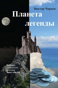 Виктор Чирков - Планета легенды