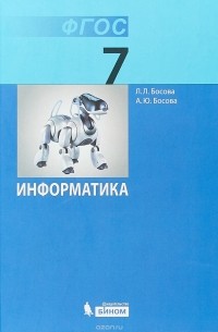 Информатика. 7 Класс. Учебник — Людмила Босова, Анна Босова | Livelib