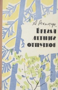 Александр Рекемчук - Время летних отпусков (сборник)