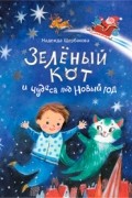 Зелёный кот и чудеса под Новый год
