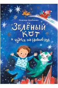 Надежда Щербакова - Зелёный кот и чудеса под Новый год