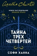 Тайна трех четвертей