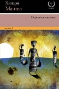 Хилари Мантел - Перемена климата