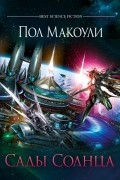 Пол Макоули - Сады Солнца