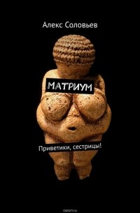 Матриум. Приветики, сестрицы!