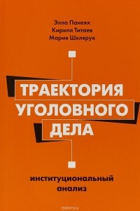  - Траектория уголовного дела. Институциональный анализ