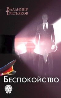 Владимир Третьяков - Беспокойство