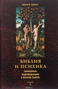 Эдвард Ф. Эдингер - Библия и психика. Символизм индивидуации в Ветхом Завете