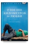 Клаус Кеннет - 2 000 000 километров до любви. Одиссея грешника