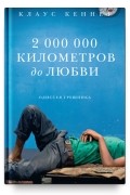 Клаус Кеннет - 2 000 000 километров до любви. Одиссея грешника