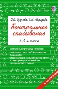 Контрольное списывание. 3–4 классы