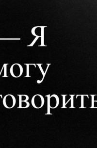 Как в России говорить о насилии и уязвимости?