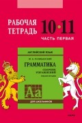 Английский язык. Грамматика. 10–11 класс. Рабочая тетрадь. Часть первая