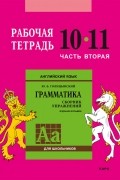 Английский язык. Грамматика. 10–11 класс. Рабочая тетрадь. Часть вторая