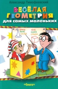 Веселая геометрия