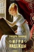Сандра Галланд - Игра надежды